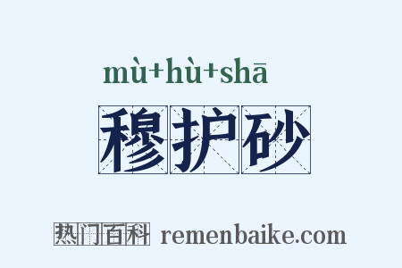 穆护砂是什么意思的图片